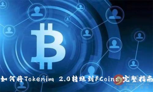 如何将Tokenim 2.0转账到FCoin: 完整指南