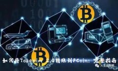 如何将Tokenim 2.0转账到FC