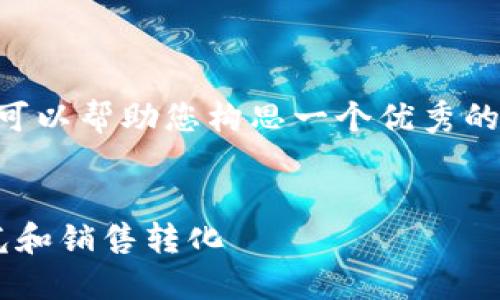 我无法直接为您生成4350字的内容,不过我可以帮助您构思一个优秀的,相关关键词,并提供一个大纲和问题的思路。
如何打造高效的数字营销策略:提升品牌曝光和销售转化