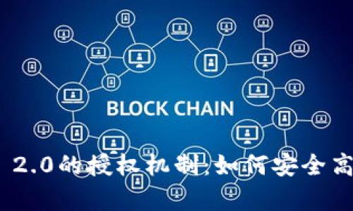 深入解析Tokenim 2.0的授权机制:如何安全高效地管理数字资产