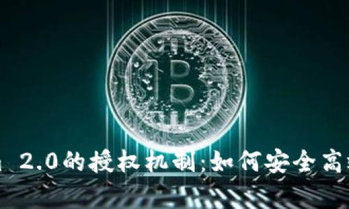 深入解析Tokenim 2.0的授权机制:如何安全高效地管理数字资产