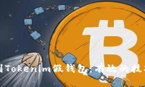 如何辨别Tokenim假钱包:有效的技巧与方法