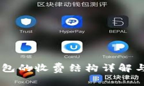 Ownbit钱包的收费结构详解与使用指南