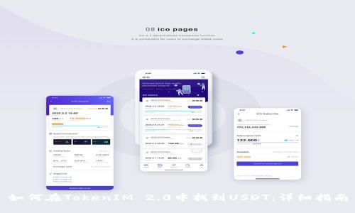 如何在TokenIM 2.0中找到USDT:详细指南