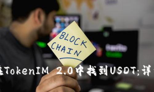 如何在TokenIM 2.0中找到USDT:详细指南