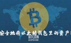 如何安全地将以太坊钱包