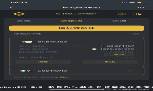 TokenIM 2.0 新钱包入驻条件详解及注意事项