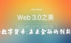 中天金融的数字货币：未