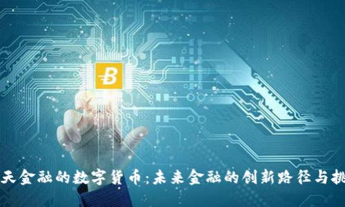 中天金融的数字货币:未来金融的创新路径与挑战