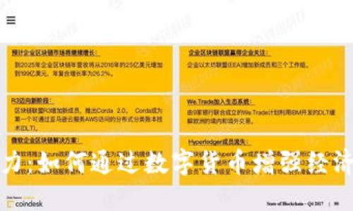 数字货币助攻能力:如何通过数字货币增强经济发展与金融创新