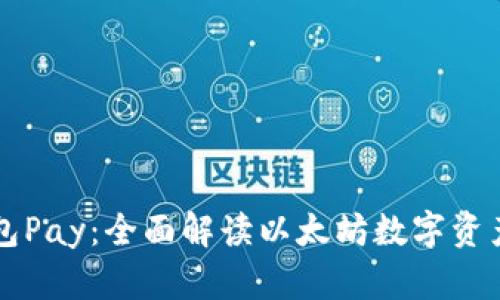 以太坊钱包Pay：全面解读以太坊数字资产管理工具
