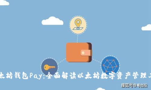 以太坊钱包Pay：全面解读以太坊数字资产管理工具