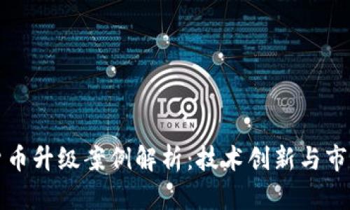 数字货币升级案例解析:技术创新与市场变革