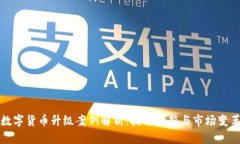 数字货币升级案例解析：
