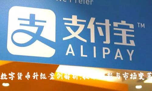 数字货币升级案例解析:技术创新与市场变革