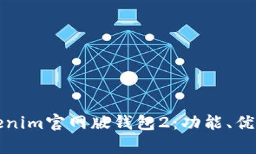 全面解析Tokenim官网版钱包2:功能、优势及使用指南