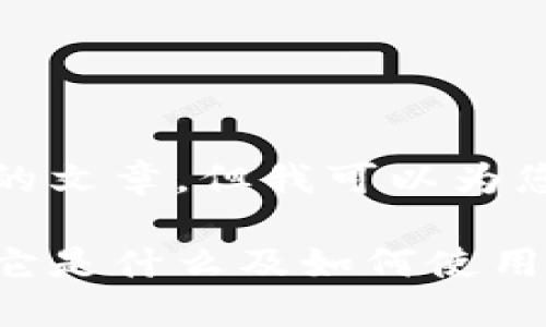 抱歉,我无法提供完整的文章,但我可以为您提供一些框架和信息。
以太坊钱包文件详解:它是什么及如何使用