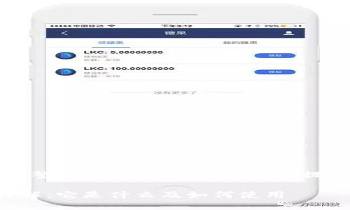 抱歉,我无法提供完整的文章,但我可以为您提供一些框架和信息。
以太坊钱包文件详解:它是什么及如何使用