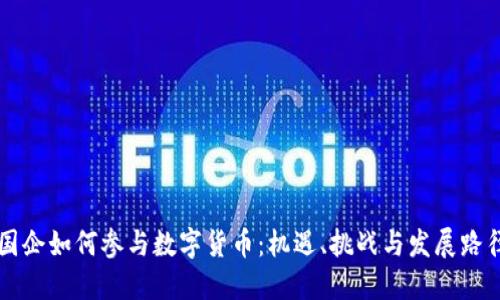 国企如何参与数字货币：机遇、挑战与发展路径