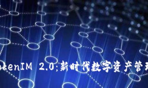 : CDC提币TokenIM 2.0:新时代数字资产管理的智能选择
