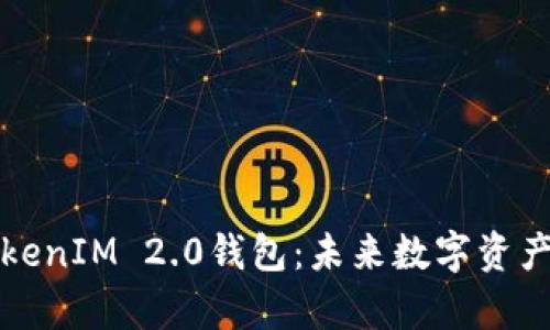 深入解析TokenIM 2.0钱包:未来数字资产管理的趋势