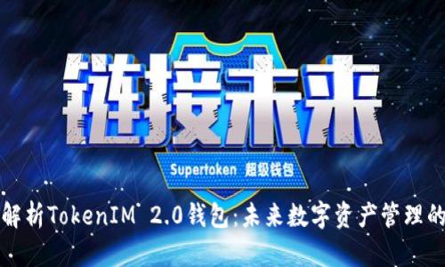 深入解析TokenIM 2.0钱包:未来数字资产管理的趋势