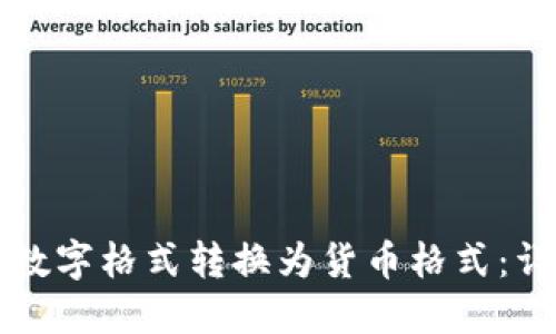 如何将数字格式转换为货币格式:详尽指南