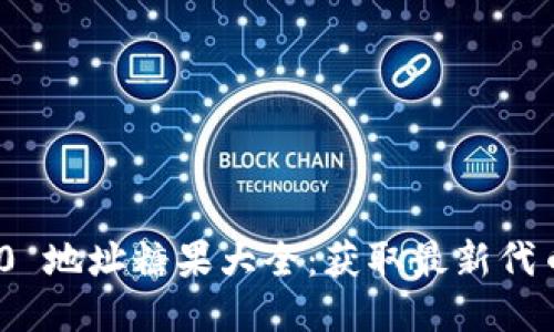 TokenIM 2.0 地址糖果大全:获取最新代币与空投活动