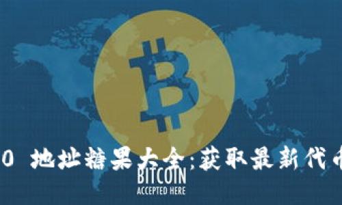 TokenIM 2.0 地址糖果大全:获取最新代币与空投活动