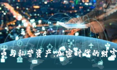 数字货币与私营资产:加密时代的财富新选择