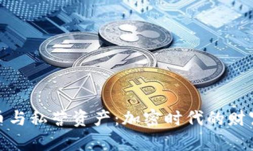 数字货币与私营资产:加密时代的财富新选择