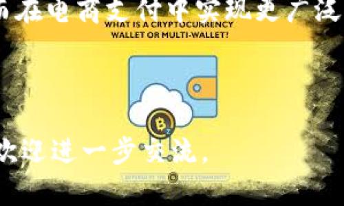 关于“eBay能转tokenim2.0吗”的问题，首先需要理清一些基本概念。

### 一、什么是eBay？

eBay是一个全球知名的在线拍卖平台，用户可以通过该平台买卖商品。虽然eBay主要关注的是实体商品，但近年来，随着区块链技术的兴起，越来越多的平台开始探讨如何将数字资产（如加密货币和代币）与其交易系统结合。

### 二、什么是Tokenim 2.0？

Tokenim 2.0是针对数字资产的一种新型代币标准，通常用于提供更有效的交易、流通和管理方式。Tokenim 2.0可能涵盖了一些在传统代币中没有的功能，比如智能合约、去中心化交易所的集成等。虽然具体特性可能因项目而异，但本质上它是为了提升数字资产在区块链网络中的应用效率。

### 三、eBay与Tokenim 2.0的兼容性

要探讨eBay能否支持Tokenim 2.0，首先要看它在数字资产方面的发展和规划。截止到我最后的知识更新，eBay尚未明确表示将支持加密货币和代币交易。然而，若eBay在未来决定拥抱区块链技术，那么与Tokenim 2.0的兼容性将取决于平台的技术框架、监管合规及市场需求。

### 四、主要关注的问题

在讨论eBay能否转Tokenim 2.0时，我们需要考虑几个相关问题：

1. **区块链技术如何影响电商平台？**
2. **Tokenim 2.0的优势与应用场景是什么？**
3. **eBay在数字资产市场的战略方向是什么？**
4. **用户如何看待在电商平台上使用加密货币？**

接下来，我们将逐个问题进行详细展开。

---

问题1: 区块链技术如何影响电商平台？

区块链技术是一种去中心化的分布式账本技术，这种技术的引入不仅有可能颠覆传统的电商平台架构，还可能会带来一系列全新的商业模式。首先，区块链允许在没有中介的情况下，直接在买卖双方之间进行交易，这意味着交易费用可以显著降低。其次，所有的交易都是在一个透明的、不可篡改的链上记录，用户可以轻松追踪交易历史，从而提升了信任度。

此外，区块链技术还可以帮助电商平台防止欺诈。例如，通过使用智能合约，平台可以自动执行合约条款，确保交易的透明性和安全性。这将大大降低因信息不对称而导致的诈骗行为，提高用户的安全感。

然而，电商平台结合区块链技术也面临诸多挑战。首先是技术的复杂性，平台需要开发人员具备相应的技能。此外，监管政策也可能成为阻碍。有些国家对加密货币的监管仍然不明确，而商家在处理数字资产交易时也需要遵循相应的法规。在这一背景下，平台如何平衡创新和合规性，将是未来的关键。

---

问题2: Tokenim 2.0的优势与应用场景是什么？

Tokenim 2.0作为一种新兴代币标准，具有多种优势。首先，它可能集成了一系列功能，例如支持多种类型的资产（包括数字和实物资产）的交易，增强了代币的使用场景。其次，Tokenim 2.0支持智能合约，这意味着交易可以在达成共识的情况下自动执行，而无需人工干预。这种自动化可以提高交易效率并减少人为错误。

Tokenim 2.0的应用场景非常广泛。比如，它可以用于发行和交易数字艺术品、游戏内虚拟物品，或是实物商品的代币化。在电商平台上，采用这种代币标准可以为卖家提供更多的营销工具，提升用户体验。例如，用户可以在获得Tokenim 2.0代币后，将其用于购买商品或服务，甚至可以进行质押获取更高的回报。

此外，Tokenim 2.0还可能在品牌忠诚度计划中发挥作用。商家可以通过发放代币来鼓励消费者重复购买，基于区块链的透明性，消费者也能对奖励的获取过程更加信任。这种集成不仅可以提高竞争力，还可以为消费者提供更加多样化的选择。

---

问题3: eBay在数字资产市场的战略方向是什么？

eBay对数字资产市场的战略方向一直在不断调整。虽然截至目前尚未支持加密货币直接交易，但eBay明确表示，他们正在密切关注这一领域的动态。在过去的几年中，eBay多次表示将探索如何使消费者能够更方便地在平台上使用数字资产。

一些分析师预测，eBay可能会在未来推出基于区块链的支付系统，以满足不断增长的数字资产市场需求。这可能包括支持加密货币支付，甚至开发内部代币，用于增强用户的购物体验。eBay如果能够在保持现有客户群体的同时，吸引新用户，将为其未来的发展注入新的动力。

然而，eBay在推进这一战略时，仍需谨慎行事。强大的监管合规性以及市场接受度是平台必须认真对待的问题。未来，eBay如何在推动创新与保持合规之间找到平衡，将是其数字资产战略成功的关键。

---

问题4: 用户如何看待在电商平台上使用加密货币？

在近几年的发展中，越来越多的用户开始关注在电商平台上使用加密货币的可能性。根据相关调查，许多消费者对使用加密货币进行购物表示出兴趣，这主要是由于加密货币交易的安全性和即时性。然而，接受度因地区及用户的技术理解度而异。

用户对在电商平台上使用加密货币的主要看法包括利弊权衡。一方面，许多人欣赏加密货币提供的匿名性和便捷性，减少了传统支付方式的繁琐步骤。另一方面，也有人对加密货币的波动性表示忧虑，担心在交易中价值的突然变化可能导致损失。为此，电商平台需要提供尽可能清晰的风险信息，并设置合理的支付选项，以增强消费者的信任感。

另外，用户对于加密货币支付的体验是否顺畅，以及平台是否提供必要的客户支持也会影响他们的看法。好的用户体验能 effectively 提高消费者的接受程度，从而在电商支付中实现更广泛的加密货币应用。

---

以上是对“eBay能转tokenim2.0吗”的详细剖析，以及围绕这一主题的四个相关问题的深入探讨。希望这些信息能为您全面理解这个话题提供帮助。如有更多问题，欢迎进一步交流。