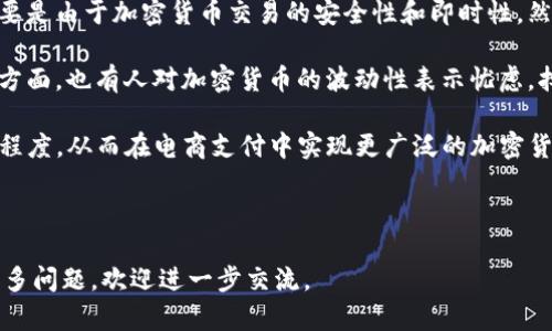 关于“eBay能转tokenim2.0吗”的问题，首先需要理清一些基本概念。

### 一、什么是eBay？

eBay是一个全球知名的在线拍卖平台，用户可以通过该平台买卖商品。虽然eBay主要关注的是实体商品，但近年来，随着区块链技术的兴起，越来越多的平台开始探讨如何将数字资产（如加密货币和代币）与其交易系统结合。

### 二、什么是Tokenim 2.0？

Tokenim 2.0是针对数字资产的一种新型代币标准，通常用于提供更有效的交易、流通和管理方式。Tokenim 2.0可能涵盖了一些在传统代币中没有的功能，比如智能合约、去中心化交易所的集成等。虽然具体特性可能因项目而异，但本质上它是为了提升数字资产在区块链网络中的应用效率。

### 三、eBay与Tokenim 2.0的兼容性

要探讨eBay能否支持Tokenim 2.0，首先要看它在数字资产方面的发展和规划。截止到我最后的知识更新，eBay尚未明确表示将支持加密货币和代币交易。然而，若eBay在未来决定拥抱区块链技术，那么与Tokenim 2.0的兼容性将取决于平台的技术框架、监管合规及市场需求。

### 四、主要关注的问题

在讨论eBay能否转Tokenim 2.0时，我们需要考虑几个相关问题：

1. **区块链技术如何影响电商平台？**
2. **Tokenim 2.0的优势与应用场景是什么？**
3. **eBay在数字资产市场的战略方向是什么？**
4. **用户如何看待在电商平台上使用加密货币？**

接下来，我们将逐个问题进行详细展开。

---

问题1: 区块链技术如何影响电商平台？

区块链技术是一种去中心化的分布式账本技术，这种技术的引入不仅有可能颠覆传统的电商平台架构，还可能会带来一系列全新的商业模式。首先，区块链允许在没有中介的情况下，直接在买卖双方之间进行交易，这意味着交易费用可以显著降低。其次，所有的交易都是在一个透明的、不可篡改的链上记录，用户可以轻松追踪交易历史，从而提升了信任度。

此外，区块链技术还可以帮助电商平台防止欺诈。例如，通过使用智能合约，平台可以自动执行合约条款，确保交易的透明性和安全性。这将大大降低因信息不对称而导致的诈骗行为，提高用户的安全感。

然而，电商平台结合区块链技术也面临诸多挑战。首先是技术的复杂性，平台需要开发人员具备相应的技能。此外，监管政策也可能成为阻碍。有些国家对加密货币的监管仍然不明确，而商家在处理数字资产交易时也需要遵循相应的法规。在这一背景下，平台如何平衡创新和合规性，将是未来的关键。

---

问题2: Tokenim 2.0的优势与应用场景是什么？

Tokenim 2.0作为一种新兴代币标准，具有多种优势。首先，它可能集成了一系列功能，例如支持多种类型的资产（包括数字和实物资产）的交易，增强了代币的使用场景。其次，Tokenim 2.0支持智能合约，这意味着交易可以在达成共识的情况下自动执行，而无需人工干预。这种自动化可以提高交易效率并减少人为错误。

Tokenim 2.0的应用场景非常广泛。比如，它可以用于发行和交易数字艺术品、游戏内虚拟物品，或是实物商品的代币化。在电商平台上，采用这种代币标准可以为卖家提供更多的营销工具，提升用户体验。例如，用户可以在获得Tokenim 2.0代币后，将其用于购买商品或服务，甚至可以进行质押获取更高的回报。

此外，Tokenim 2.0还可能在品牌忠诚度计划中发挥作用。商家可以通过发放代币来鼓励消费者重复购买，基于区块链的透明性，消费者也能对奖励的获取过程更加信任。这种集成不仅可以提高竞争力，还可以为消费者提供更加多样化的选择。

---

问题3: eBay在数字资产市场的战略方向是什么？

eBay对数字资产市场的战略方向一直在不断调整。虽然截至目前尚未支持加密货币直接交易，但eBay明确表示，他们正在密切关注这一领域的动态。在过去的几年中，eBay多次表示将探索如何使消费者能够更方便地在平台上使用数字资产。

一些分析师预测，eBay可能会在未来推出基于区块链的支付系统，以满足不断增长的数字资产市场需求。这可能包括支持加密货币支付，甚至开发内部代币，用于增强用户的购物体验。eBay如果能够在保持现有客户群体的同时，吸引新用户，将为其未来的发展注入新的动力。

然而，eBay在推进这一战略时，仍需谨慎行事。强大的监管合规性以及市场接受度是平台必须认真对待的问题。未来，eBay如何在推动创新与保持合规之间找到平衡，将是其数字资产战略成功的关键。

---

问题4: 用户如何看待在电商平台上使用加密货币？

在近几年的发展中，越来越多的用户开始关注在电商平台上使用加密货币的可能性。根据相关调查，许多消费者对使用加密货币进行购物表示出兴趣，这主要是由于加密货币交易的安全性和即时性。然而，接受度因地区及用户的技术理解度而异。

用户对在电商平台上使用加密货币的主要看法包括利弊权衡。一方面，许多人欣赏加密货币提供的匿名性和便捷性，减少了传统支付方式的繁琐步骤。另一方面，也有人对加密货币的波动性表示忧虑，担心在交易中价值的突然变化可能导致损失。为此，电商平台需要提供尽可能清晰的风险信息，并设置合理的支付选项，以增强消费者的信任感。

另外，用户对于加密货币支付的体验是否顺畅，以及平台是否提供必要的客户支持也会影响他们的看法。好的用户体验能 effectively 提高消费者的接受程度，从而在电商支付中实现更广泛的加密货币应用。

---

以上是对“eBay能转tokenim2.0吗”的详细剖析，以及围绕这一主题的四个相关问题的深入探讨。希望这些信息能为您全面理解这个话题提供帮助。如有更多问题，欢迎进一步交流。