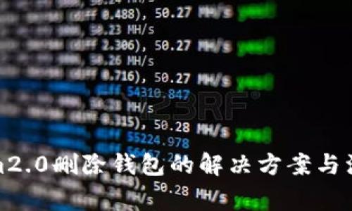 Tokenim2.0删除钱包的解决方案与注意事项