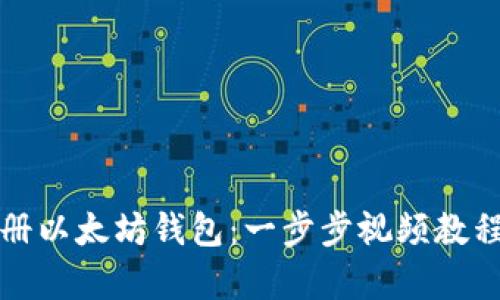 如何注册以太坊钱包：一步步视频教程全解析