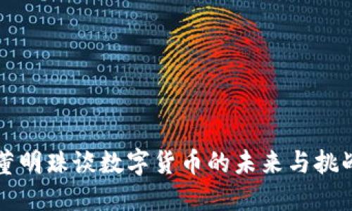 董明珠谈数字货币的未来与挑战
