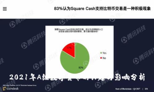 2021年A级数字货币的兴起与影响分析