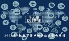 2021年A级数字货币的兴起与