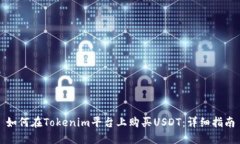如何在Tokenim平台上购买