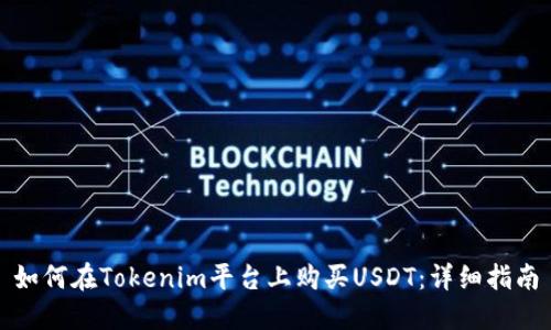 如何在Tokenim平台上购买USDT:详细指南