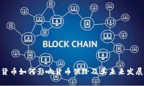 数字货币如何影响货币供给及其未来发展趋势