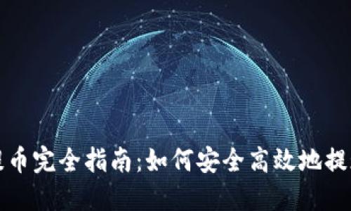 数字货币提币完全指南:如何安全高效地提现你的资产