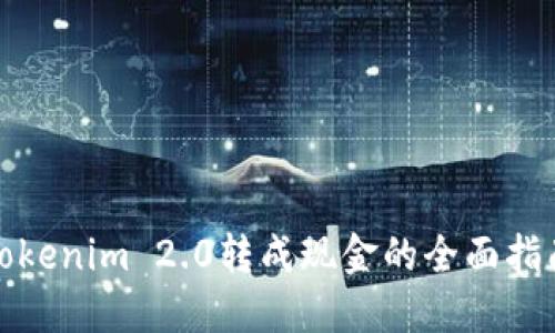 Tokenim 2.0转成现金的全面指南
