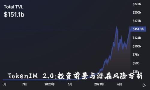 TokenIM 2.0:投资前景与潜在风险分析
