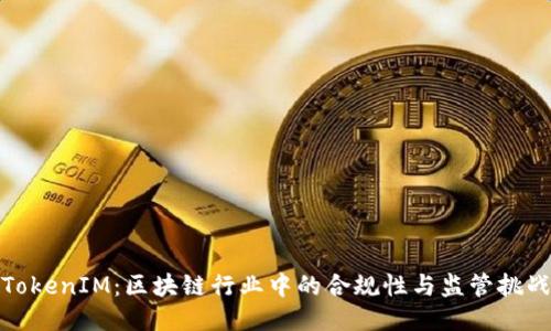 TokenIM:区块链行业中的合规性与监管挑战