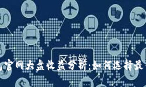 以太坊钱包官网大盘收益分析:如何选择最佳投资策略
