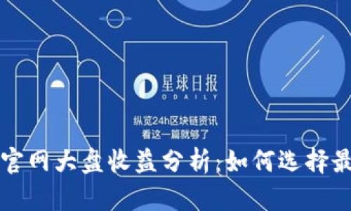 以太坊钱包官网大盘收益分析:如何选择最佳投资策略