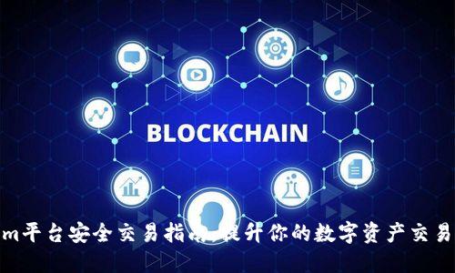 Tokenim平台安全交易指南:提升你的数字资产交易安全性