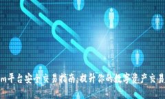 Tokenim平台安全交易指南：