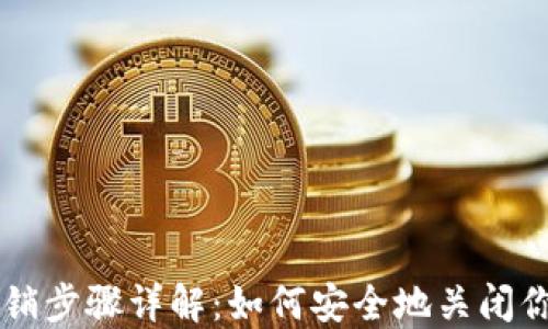 以太坊钱包注销步骤详解:如何安全地关闭你的以太坊账户